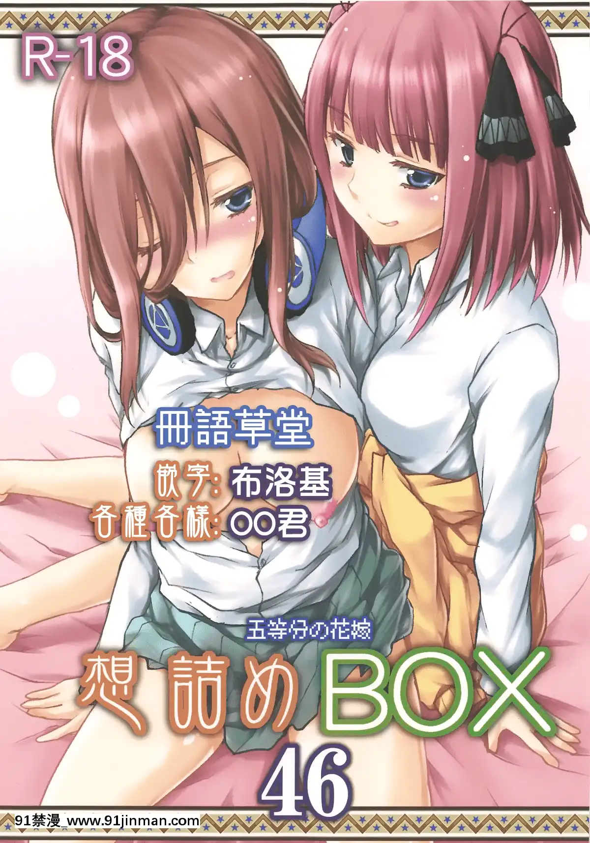 (COMIC1☆15)-[想詰め-(串カツ孔明)]-想詰めBOX-46-(五等分の花嫁)[冊語草堂][h漫 如月]