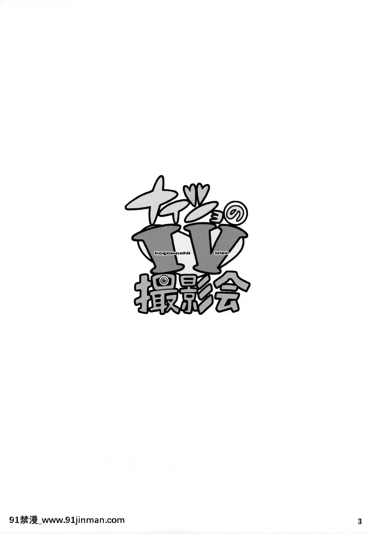 Naisho-No-IV-Satsuei-Kai[h漫 m男]