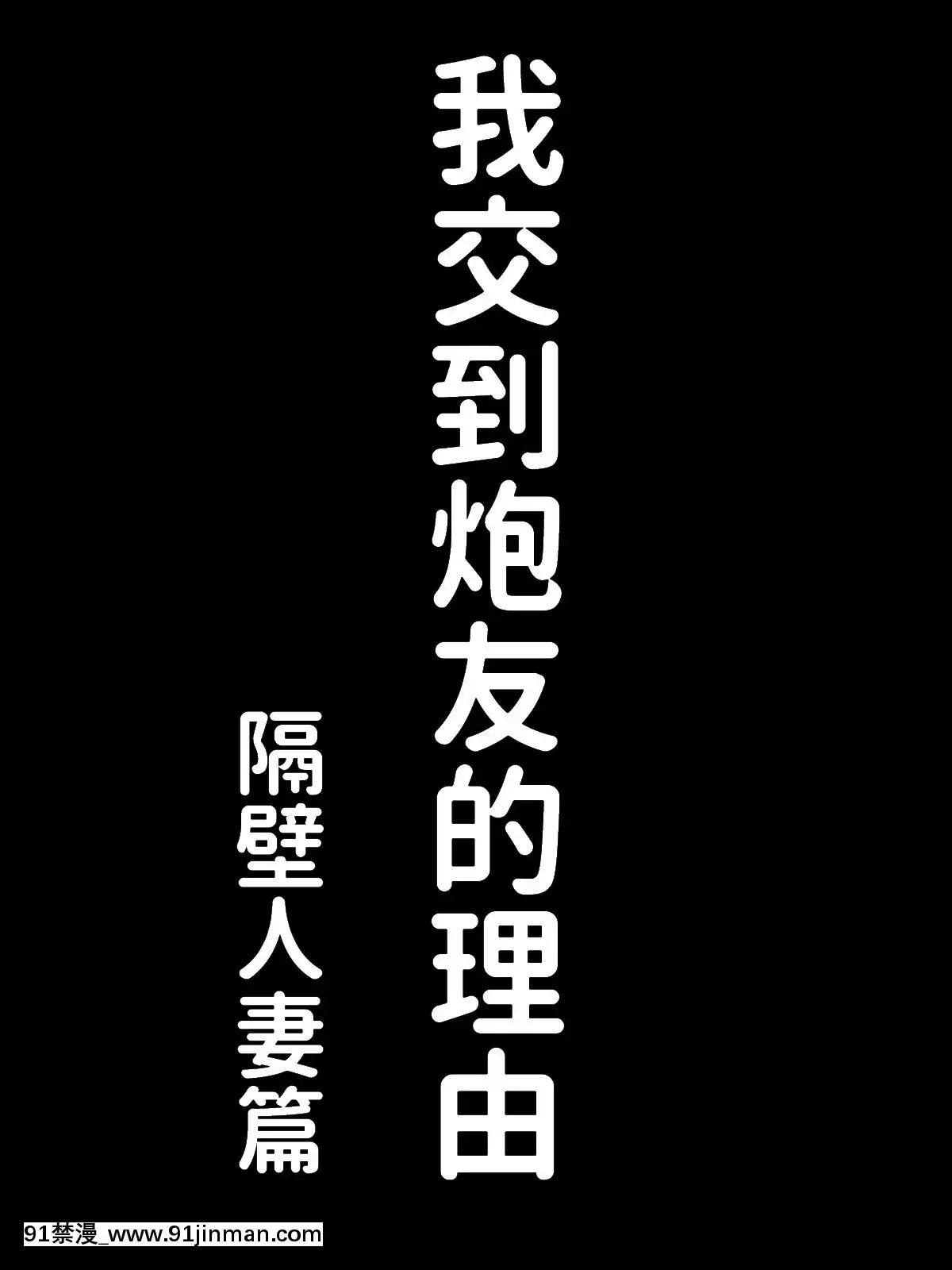 [あいるあいる(あいる)]僕にセフレが出來た理由-～おとなりの人妻編～[日本 色情漫畫]