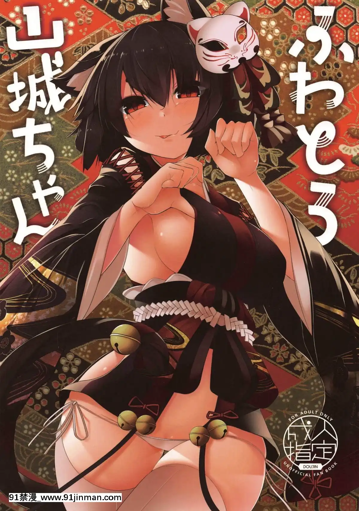 [白姬漢化組]-(C95)-[何かの部屋-(平)]-ふわとろ山城ちゃん-(アズールレーン)[坦克娘 h漫畫]