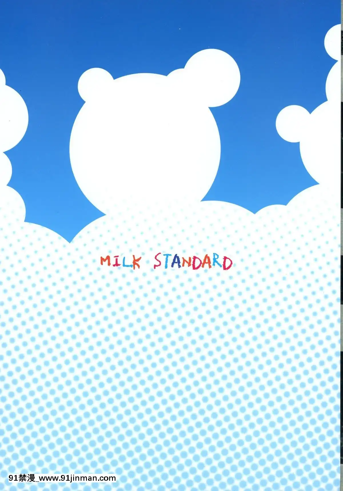 (C90)-[MILK-STANDARD-(しんいち)]-つりスカートのとおいくにからきたおんなのこ[h漫 韓漫]