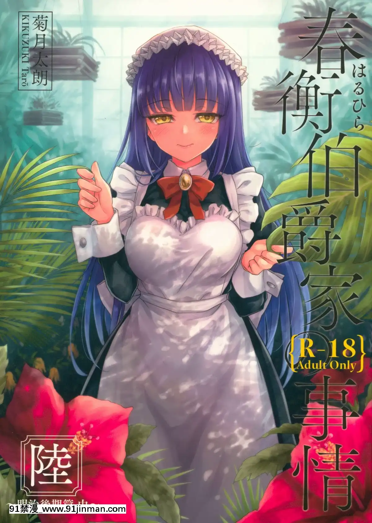 (COMIC1☆13)-[吉野-(菊月太朗)]-春衡伯爵家の事情-陸-～明治後期篇-中～[卒業 h漫畫]