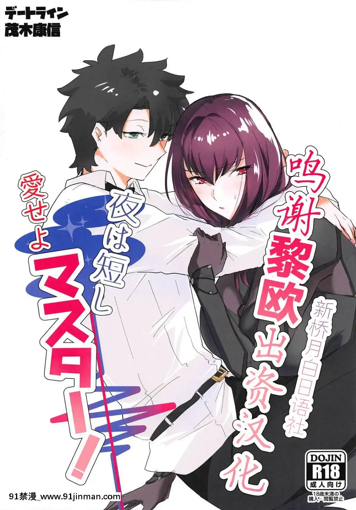 [黎歐×新橋月白日語社](COMIC1☆14)-[デートライン-(茂木康信)]-夜は短し愛せよマスター!-(Fate-Grand-Order)[gaia 14-18h rose]