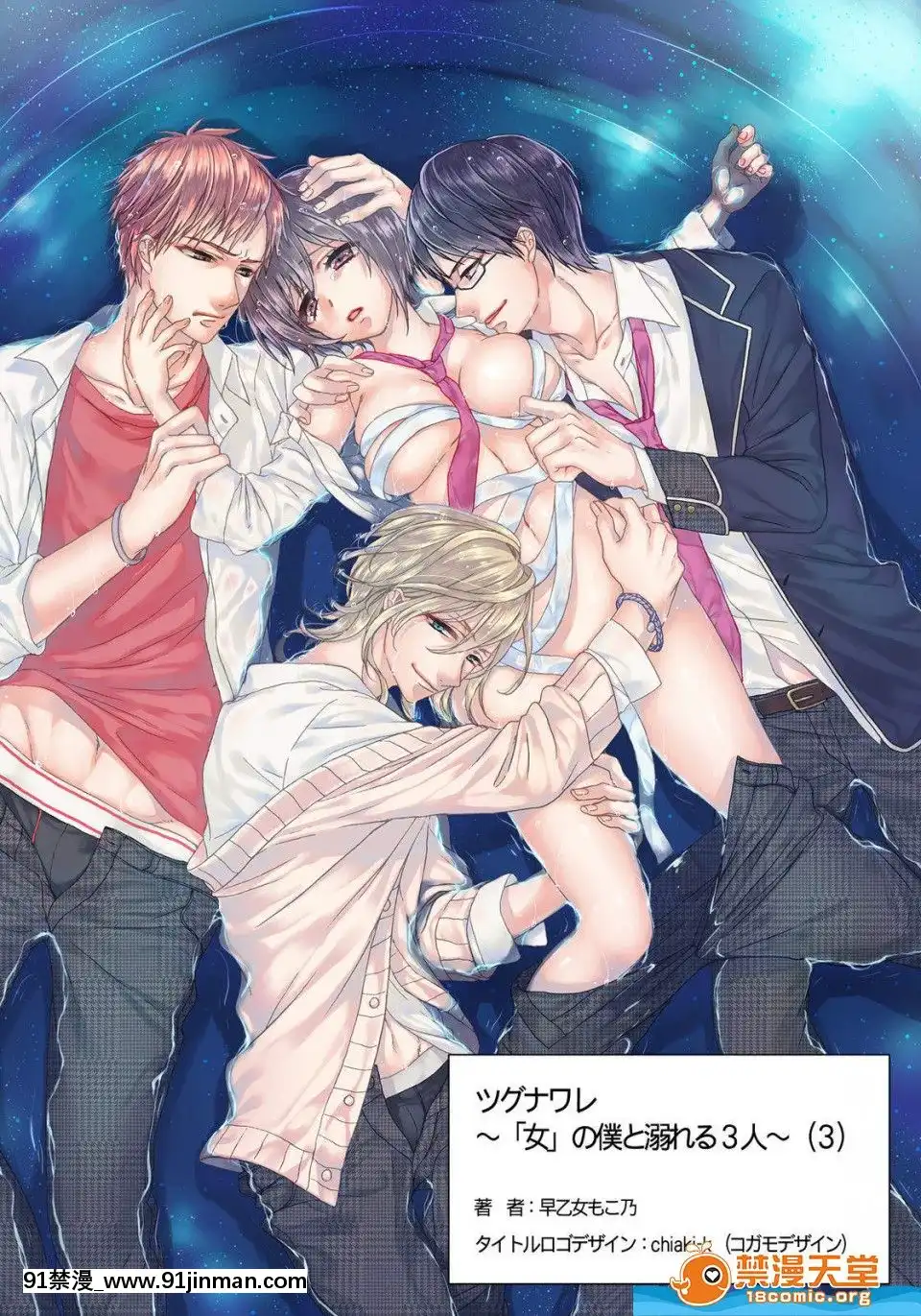 ツグナワレ～「女」の僕と溺れる3人～3[400 stuart street 18h]