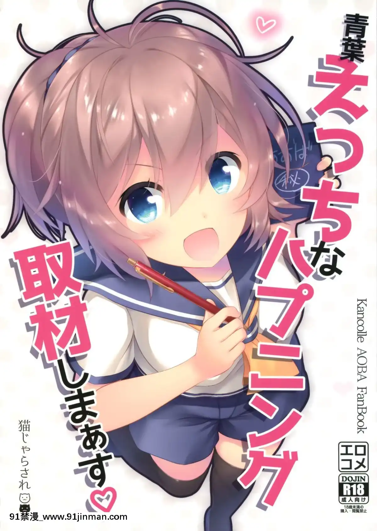 [紳士倉庫漢化]-(C95)-[貓じゃらされ-(ゆあさ)]-青葉えっちなハプニング取材しまぁす♡-(艦隊これくしょん--艦これ-)[h漫 古裝]
