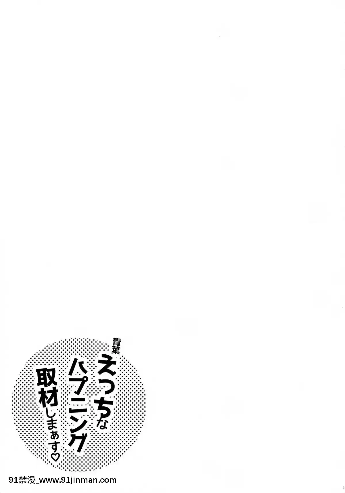 [紳士倉庫漢化]-(C95)-[貓じゃらされ-(ゆあさ)]-青葉えっちなハプニング取材しまぁす♡-(艦隊これくしょん--艦これ-)[h漫 古裝]