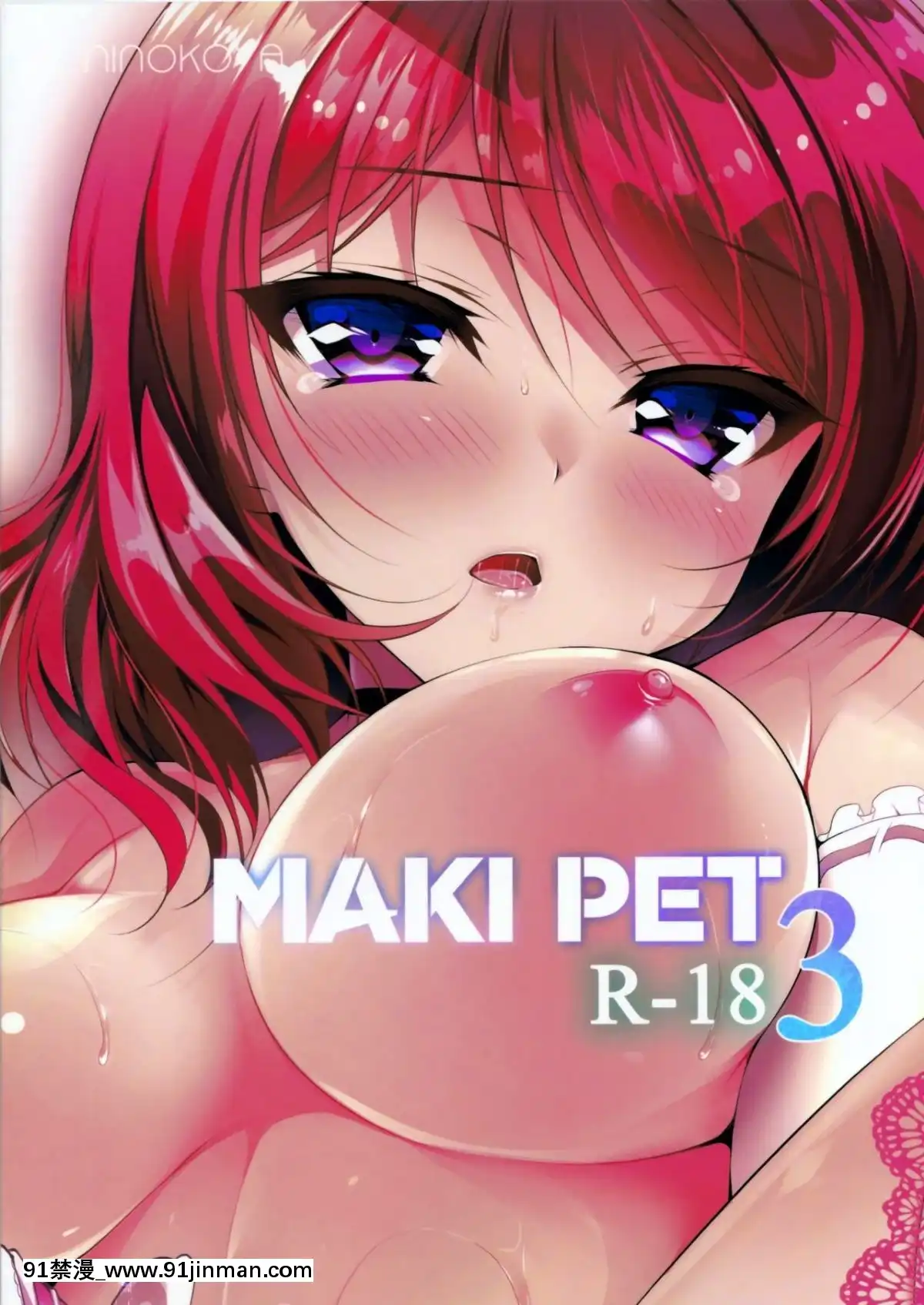 [哔咔哔咔汉化组][にのこや (にの子)] MAKIPET3 (ラブライブ!)[http 18h.mm cg.com 18h_2696.html]