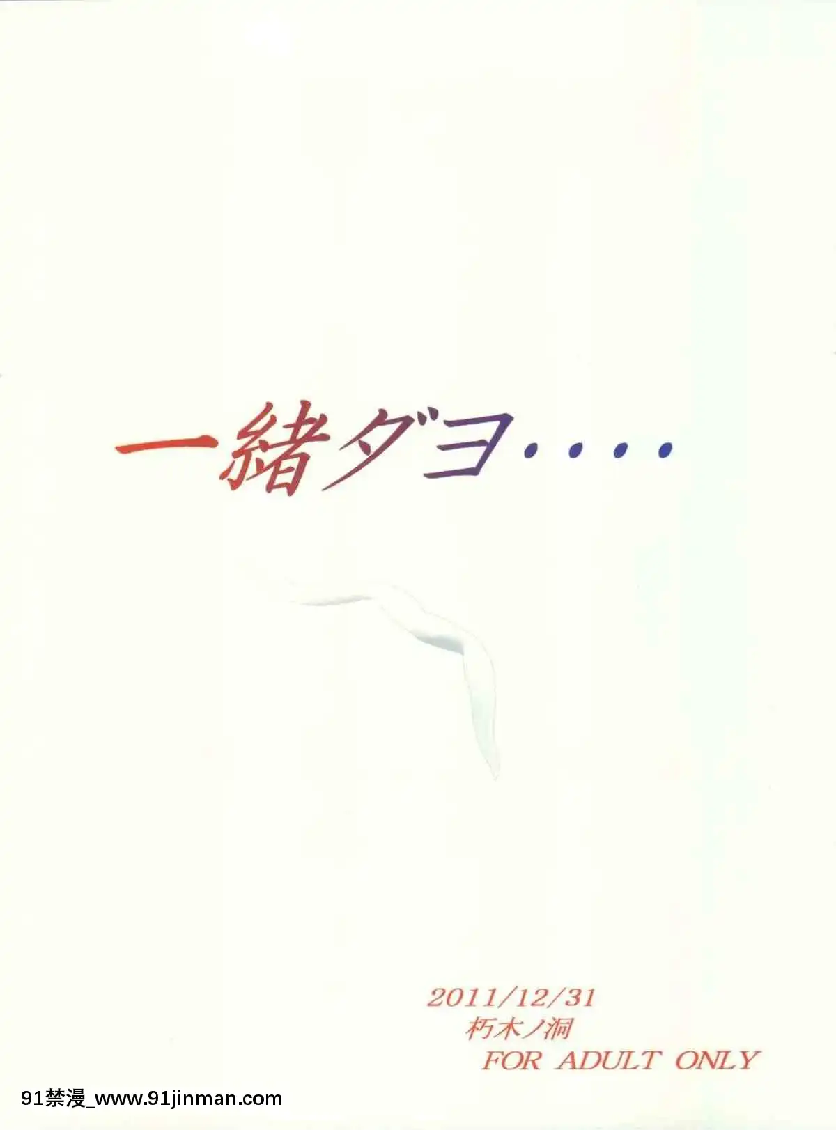 (C81)-[朽木ノ洞-(エンマコオロギ)]-一緒ダヨ・・・・-(魔法少女リリカルなのは)[lfhp 18h]