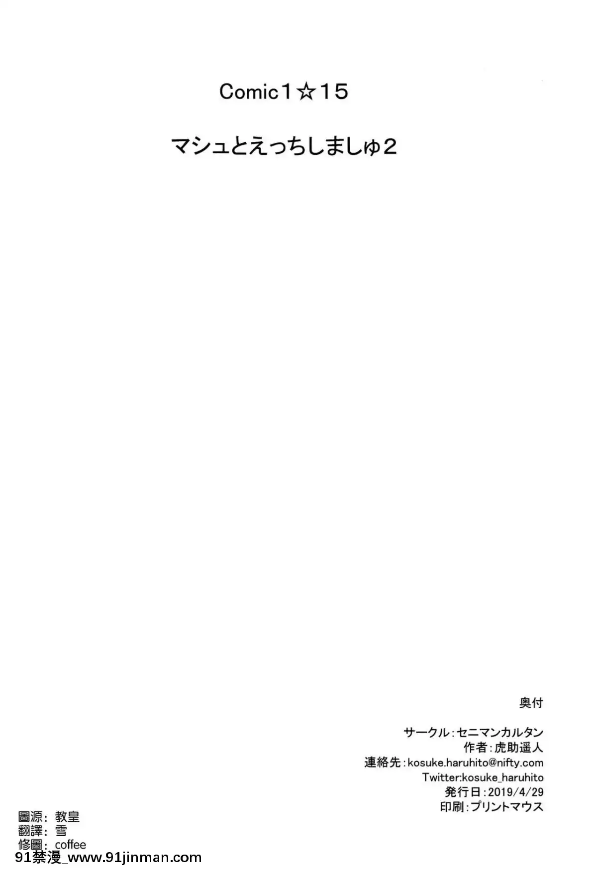 [空気系☆漢化](COMIC1☆15)-[セニマンカルタン-(虎助遙人)]-マシュとえっちしましゅ2-(FateGrand-Order)[18h c]