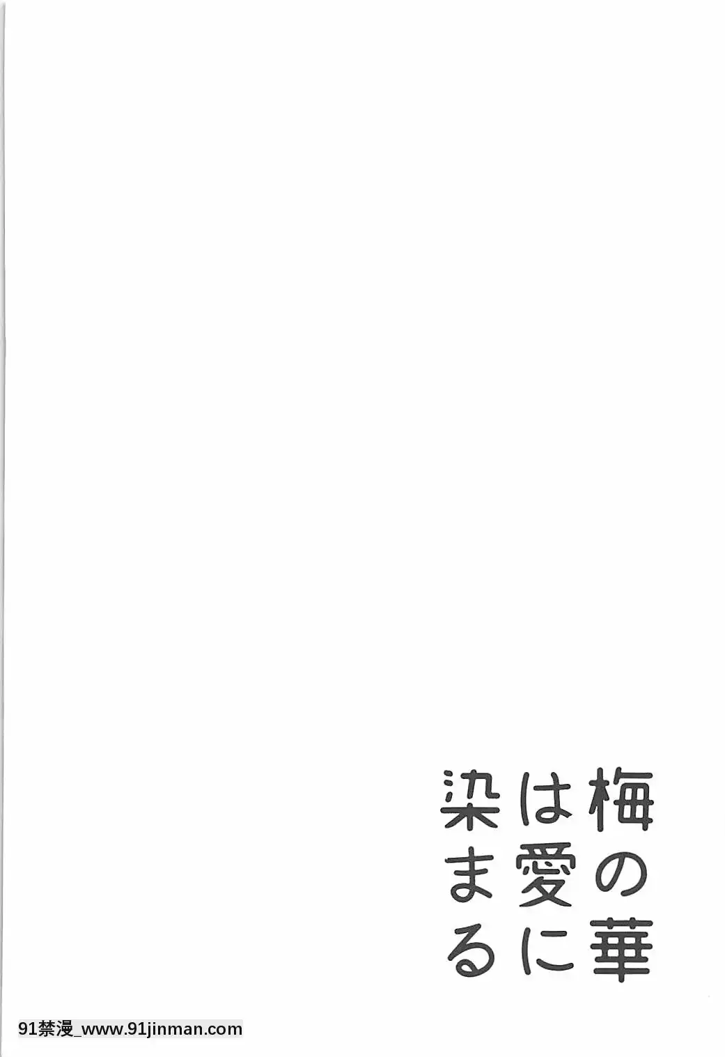 (C93)-[大仕掛け-(山家大右衞門)]-梅の華は愛に染まる-(アイドルマスター-シンデレラガールズ)[亂交 h漫畫]