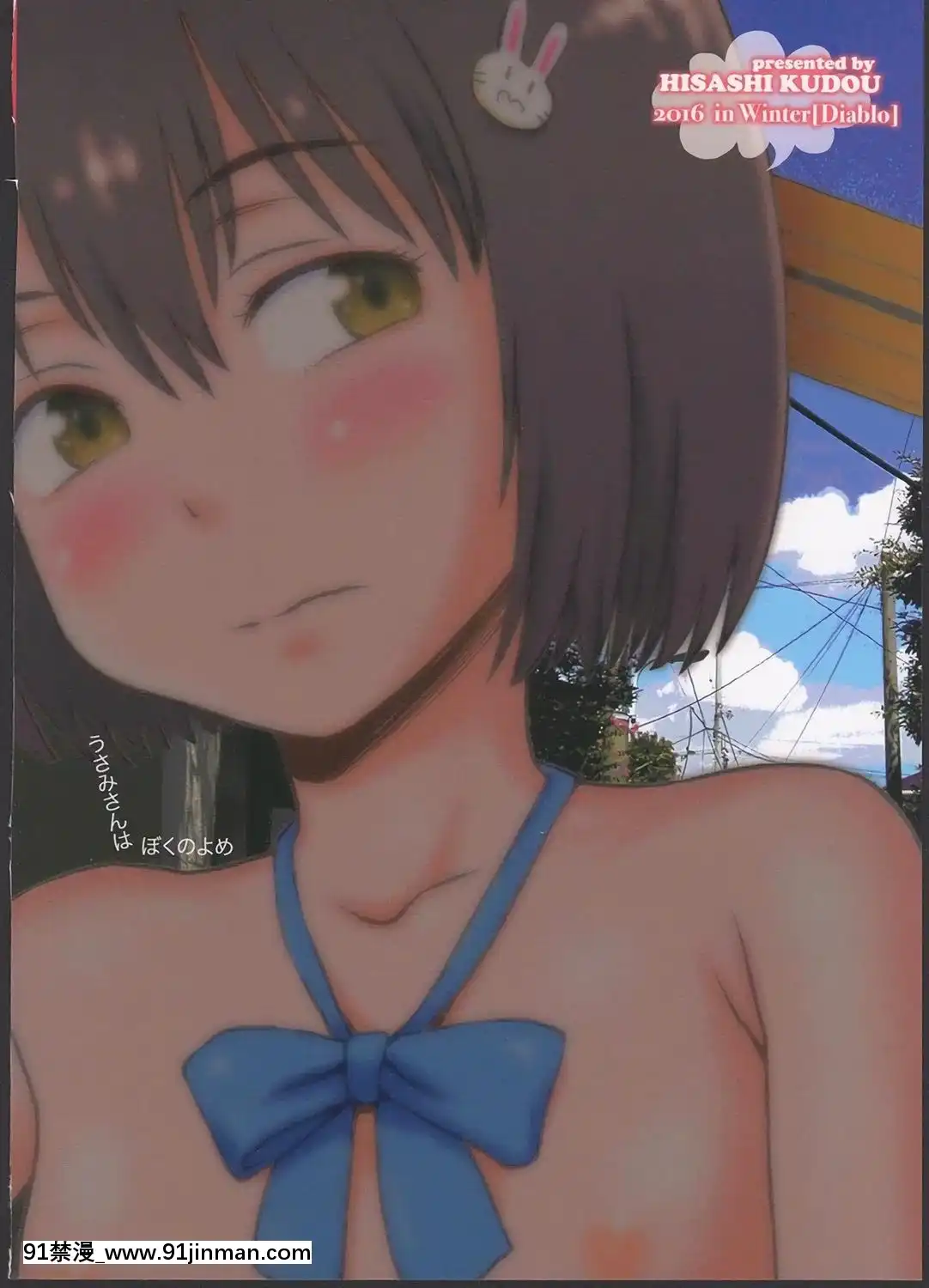 (C91)-[Diablo-(くどうひさし)]-宇佐美さんは僕の嫁-(この美術部には問題がある!)[ツタヤ 18禁]