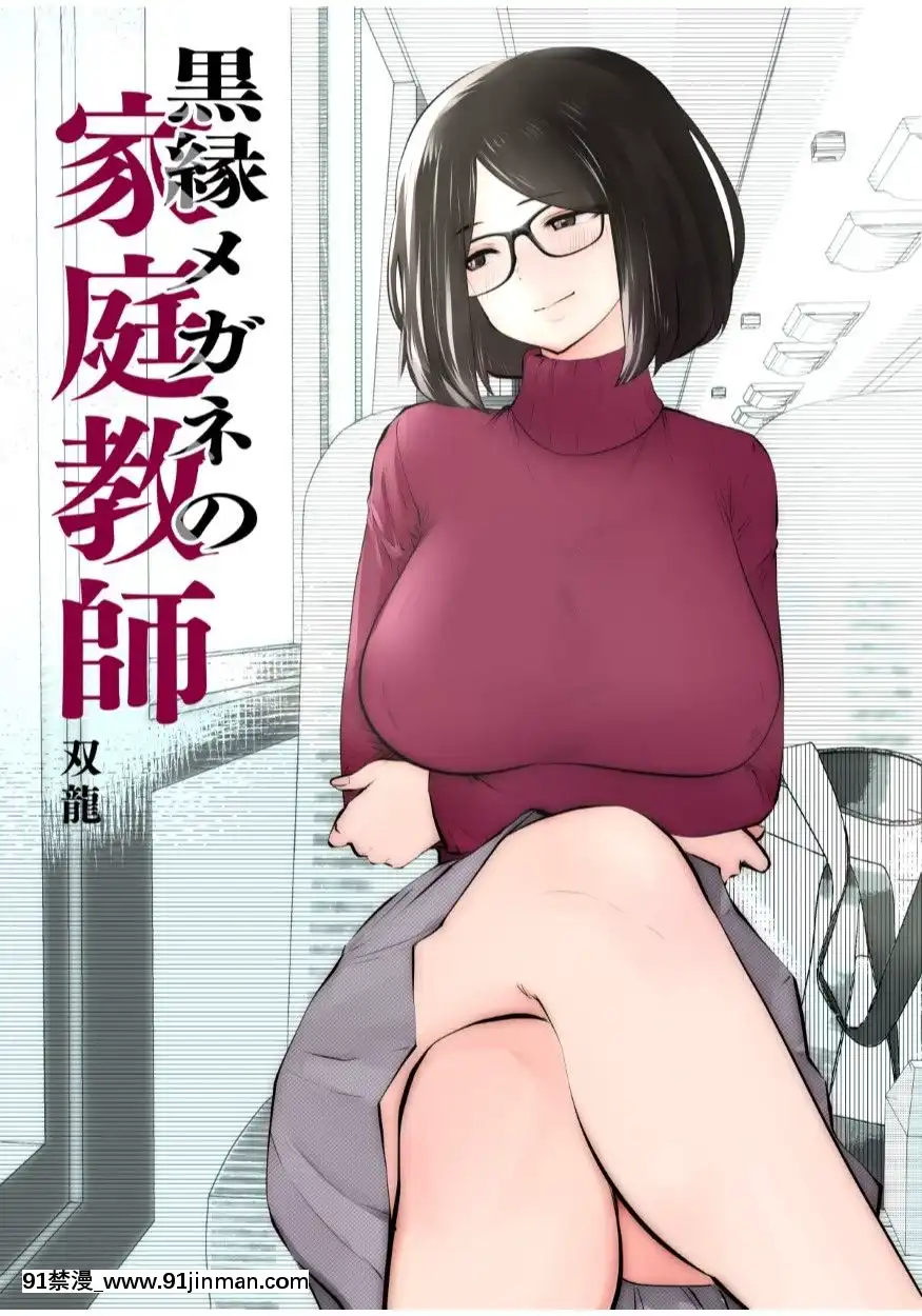 Kurobuchi Megane No Katei Kyoushi[mfj 18h] - 91禁漫-91禁漫