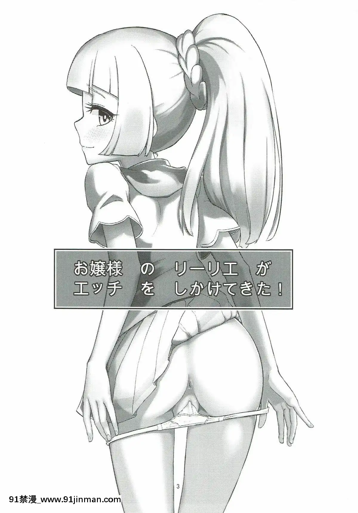 (C93)-[crossray-(大森誠)]-お嬢様のリーリエがエッチをしかけてきた！-(ポケットモンスター-サン・ムーン)[女神 h漫]