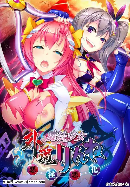 [わるきゅ～れ]-外道魔法少女りんね-～悪淫悪化～[成人漫畫 海灘]