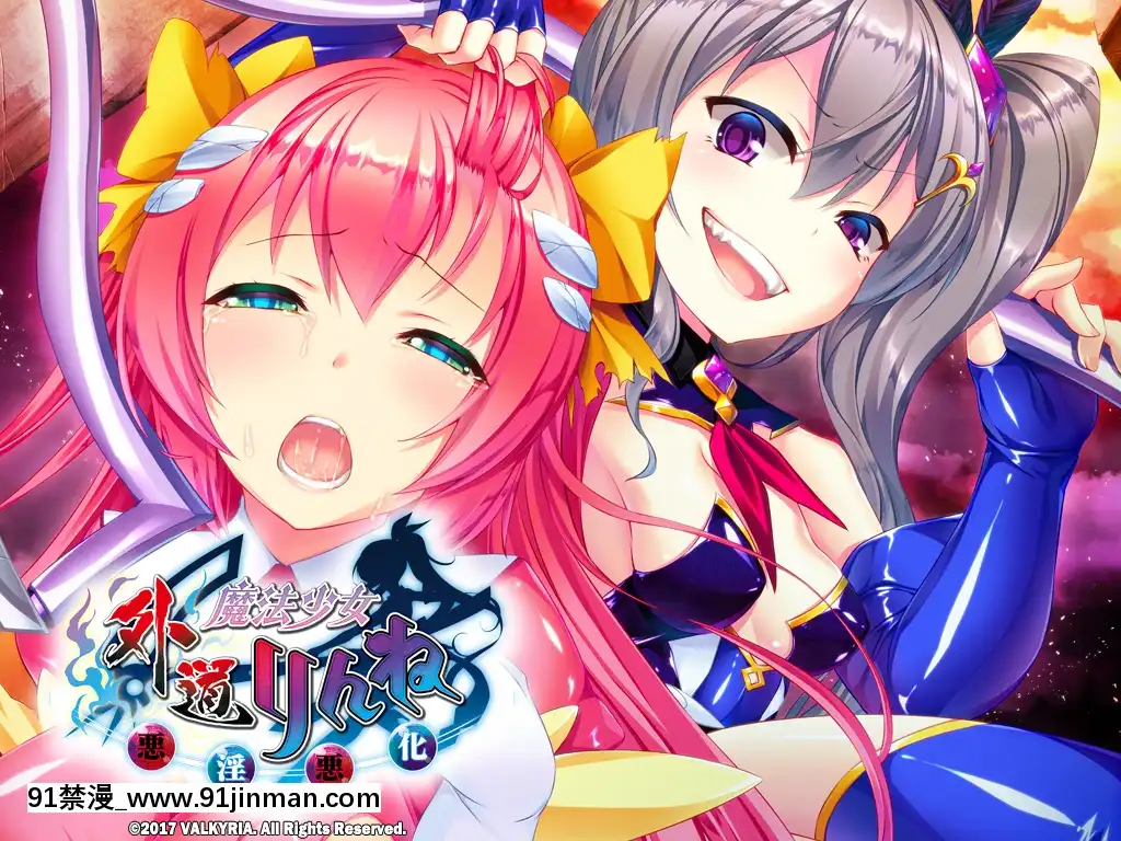 [わるきゅ～れ]-外道魔法少女りんね-～悪淫悪化～[成人漫畫 海灘]