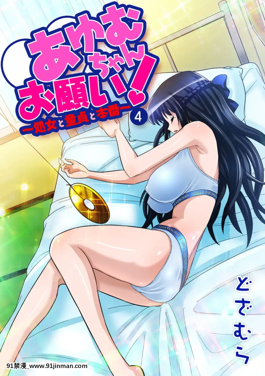 あゆむちゃんお願い！〜処女と童貞と本番〜[115 cpw 18h]