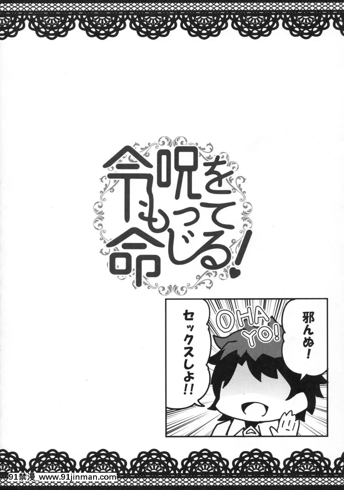 (C91)-[あとりえスターズ-(よろず)]-令呪をもって命ずる!-(FateGrand-Order)[netflix 18禁]
