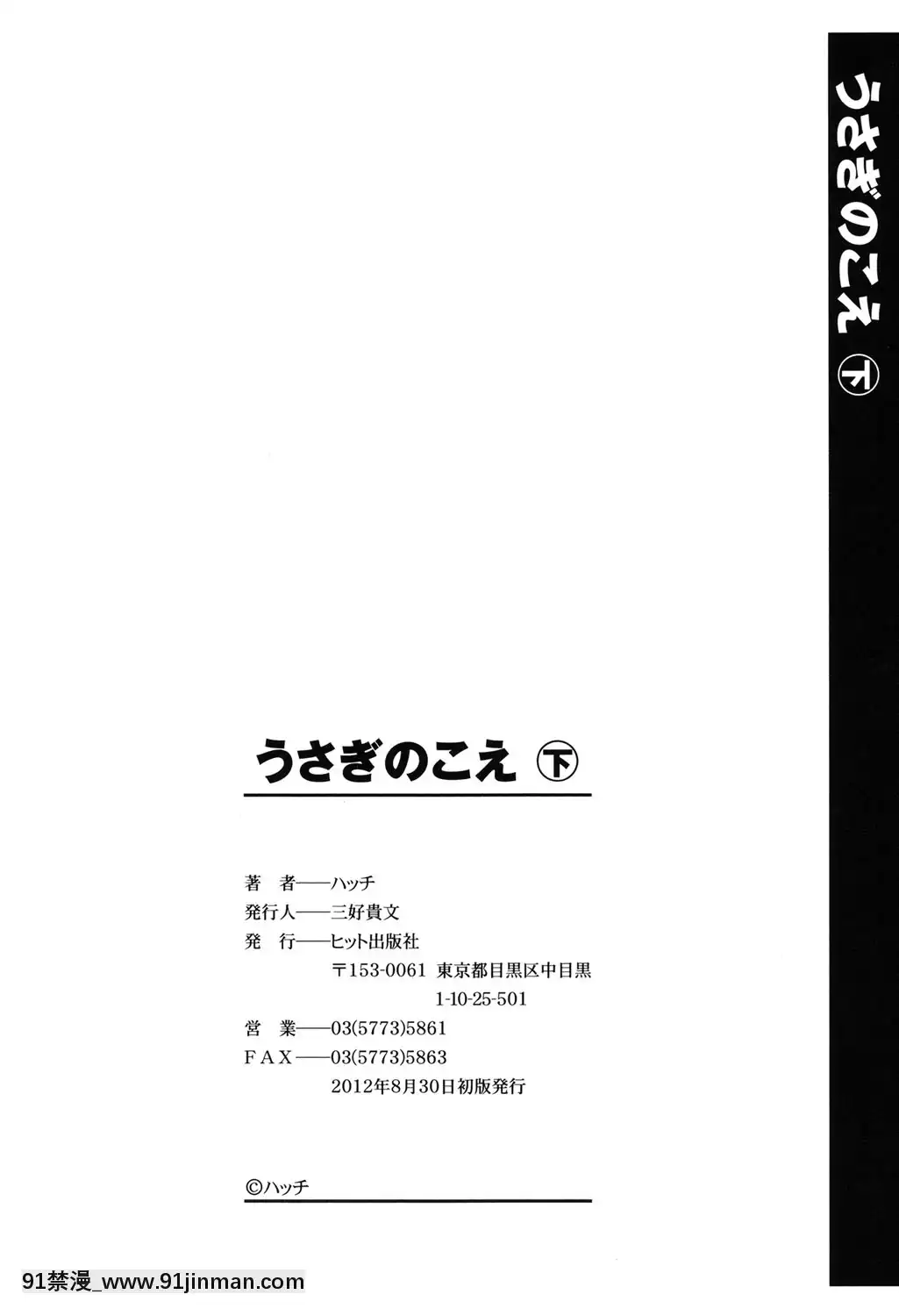 [ハッチ]-うさぎのこえ-下[ネットフリックス 18禁]