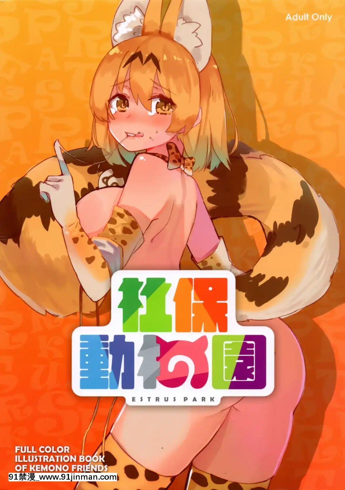 [右手定則 (よろず)] 社保動物園 ESTRUS PARK (けものフレンズ) [中國語] [右手定則 (Various)] ESTRUS PARK (Kemono Friends) [中文][hampton bay model sf103 18h][31P] - 91禁漫-91禁漫