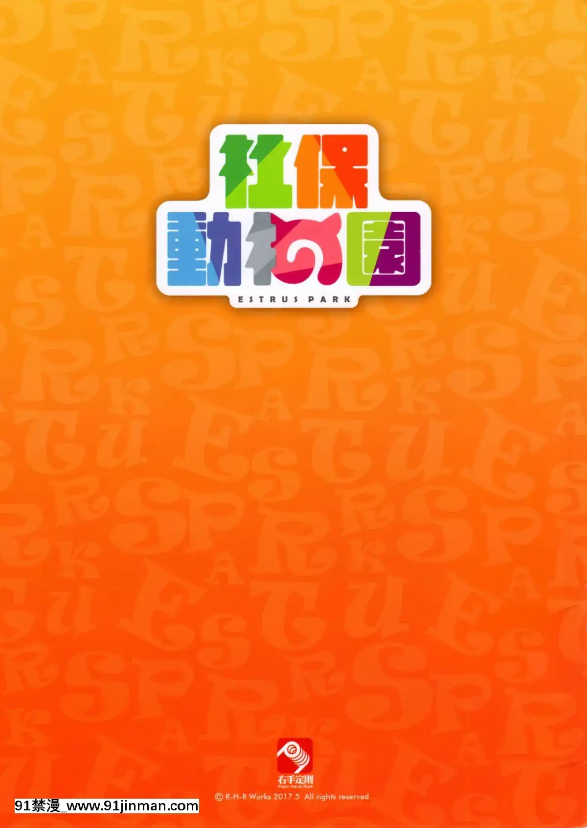 [右手定則-(よろず)]-社保動物園-ESTRUS-PARK-(けものフレンズ)-[中國語][lawn boy gt 18h reviews]