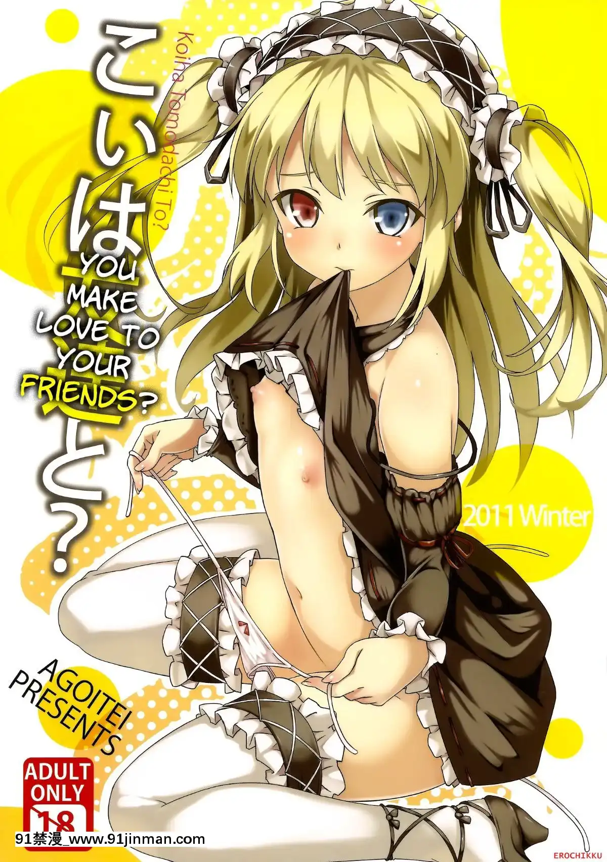 (C81)-[AGOI亭-(三九呂)]-こいは友達と-(僕は友達が少ない)[勞拉 h漫]