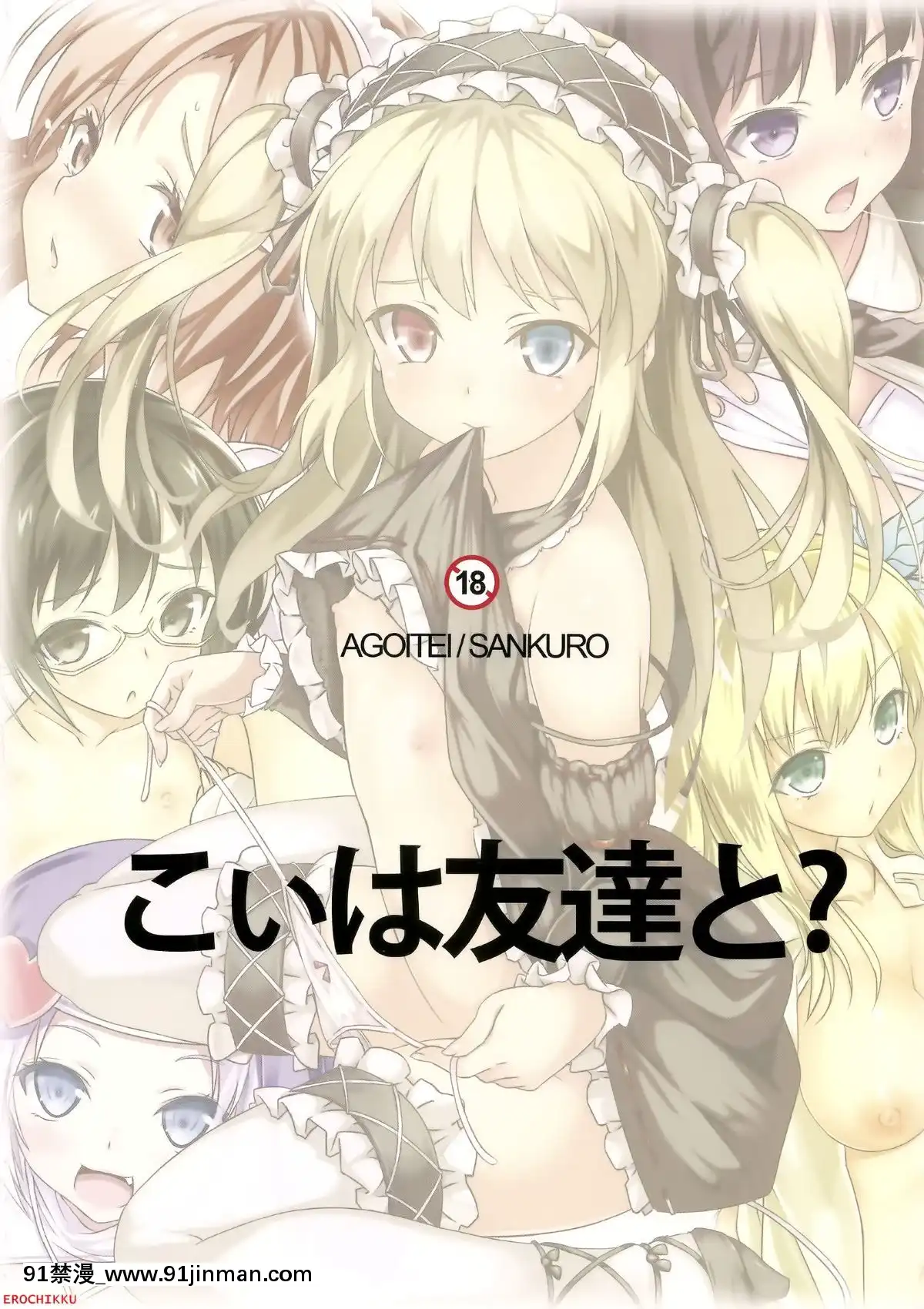 (C81)-[AGOI亭-(三九呂)]-こいは友達と-(僕は友達が少ない)[勞拉 h漫]