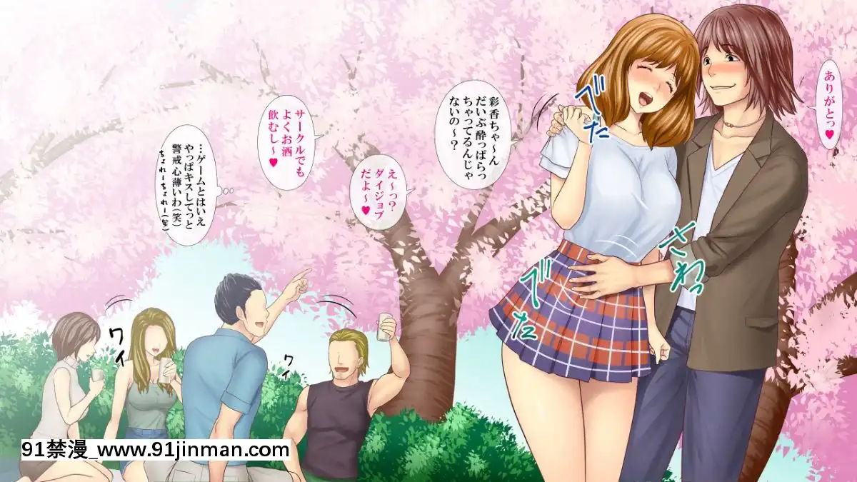 (同人CG集)-[ヨダカパン-(ロッコ)]-お花見どろ酔いセックス～DQNに寢取られた彼氏持ちJD三人の末路～[apos as 18h]