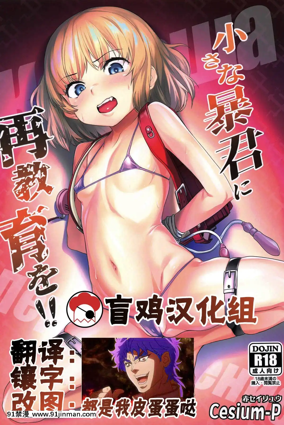 [盲雞漢化組](COMIC1☆15)-[セシウムP-(赤セイリュウ)]-小さな暴君に再教育を!!-(ガールズ&パンツァー)[ipc drm 18h free download]