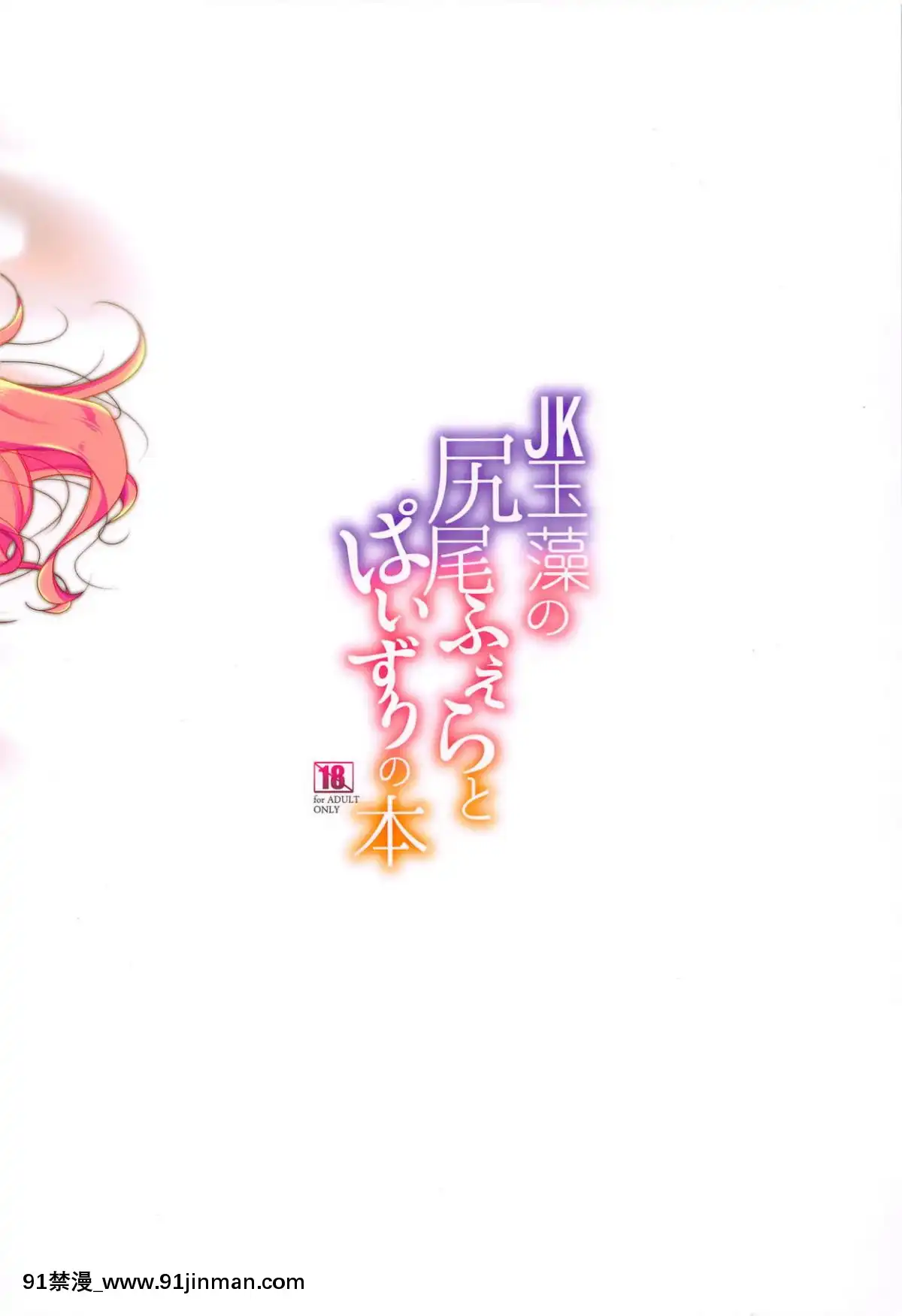 (C95)-[んーちゃかむーむー-(雪路時愛)]-JK玉藻の尻尾ふぇらとぱいずりの本-(FateGrand-Order)[女性向 h漫畫]