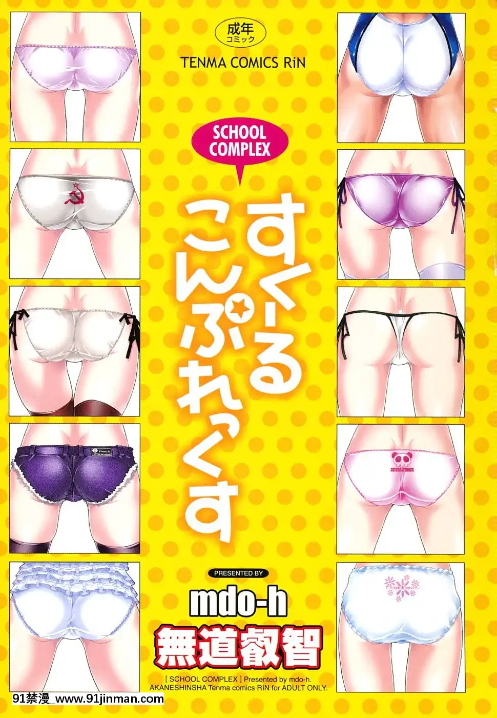 [無道叡智]-すくーるこんぷれっくす[18h hne]