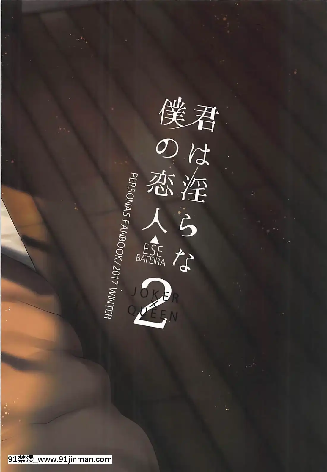 (C93)-[エセバテイラ-(飛沫おろし)]-君は淫らな僕の戀人2-(ペルソナ5)[18禁 音效]