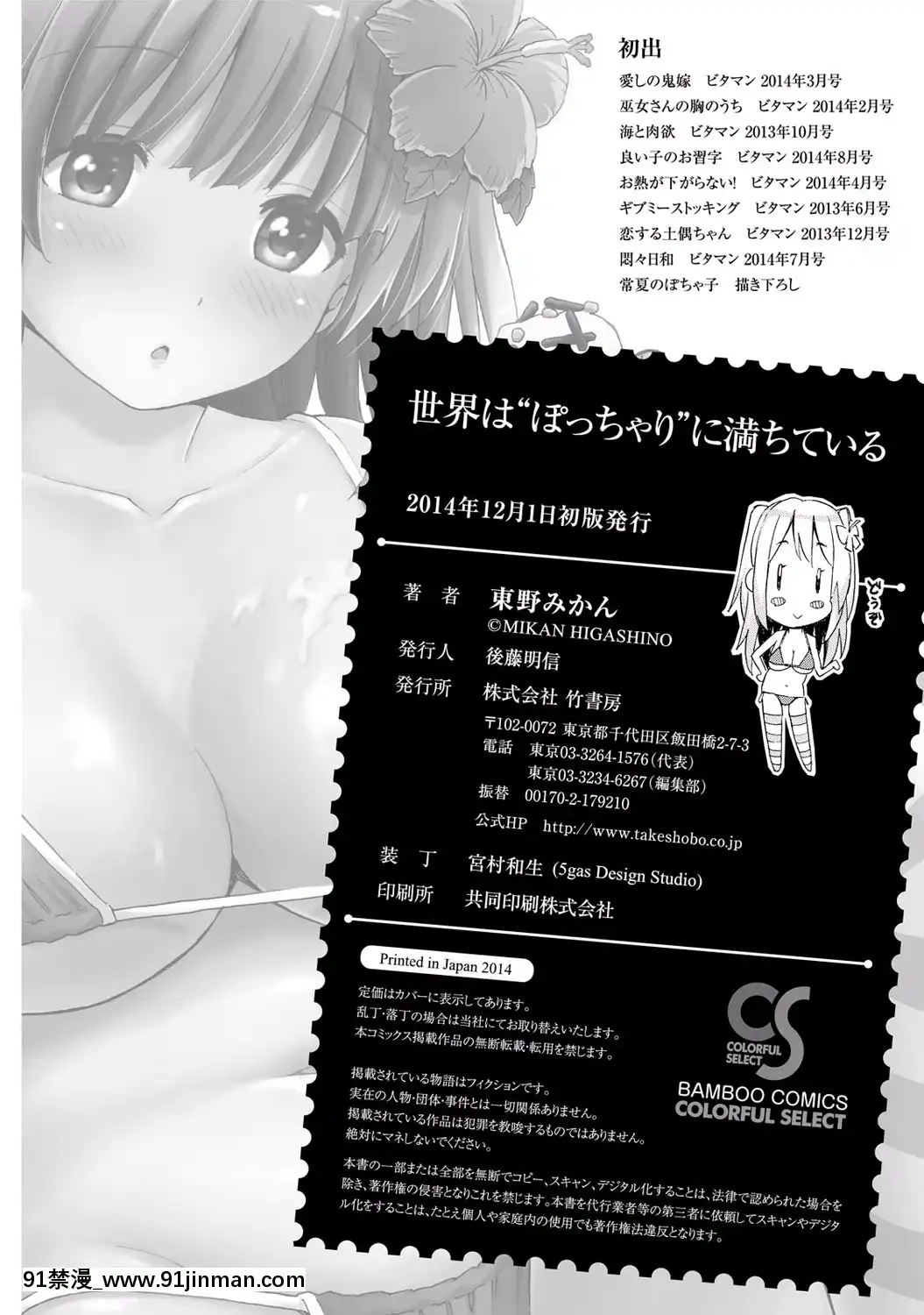 [東野みかん]-世界は「ぽっちゃり"に満ちている[人魚 h漫]