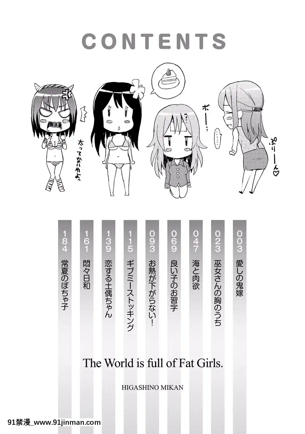 [東野みかん]-世界は「ぽっちゃり"に満ちている[人魚 h漫]
