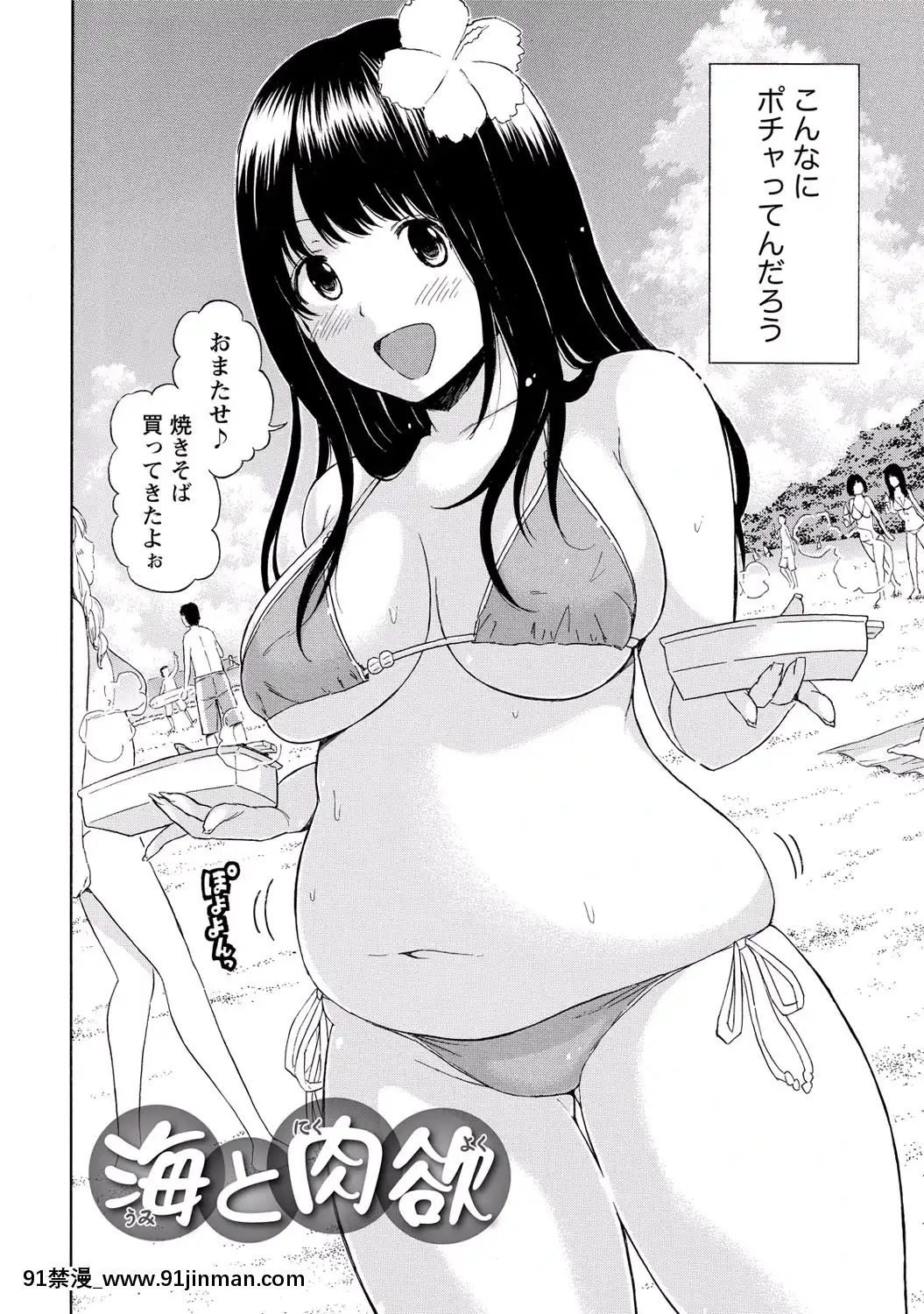 [東野みかん]-世界は「ぽっちゃり"に満ちている[人魚 h漫]
