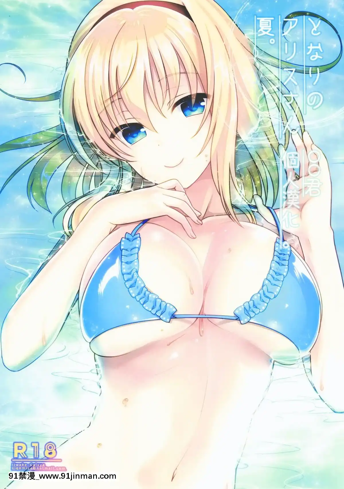 [oo君個人漢化]-(C90)-[いいわけ會社-(樹宮匡平)]-となりのアリスさん夏-(東方Project)[couvre feu 18h paris]