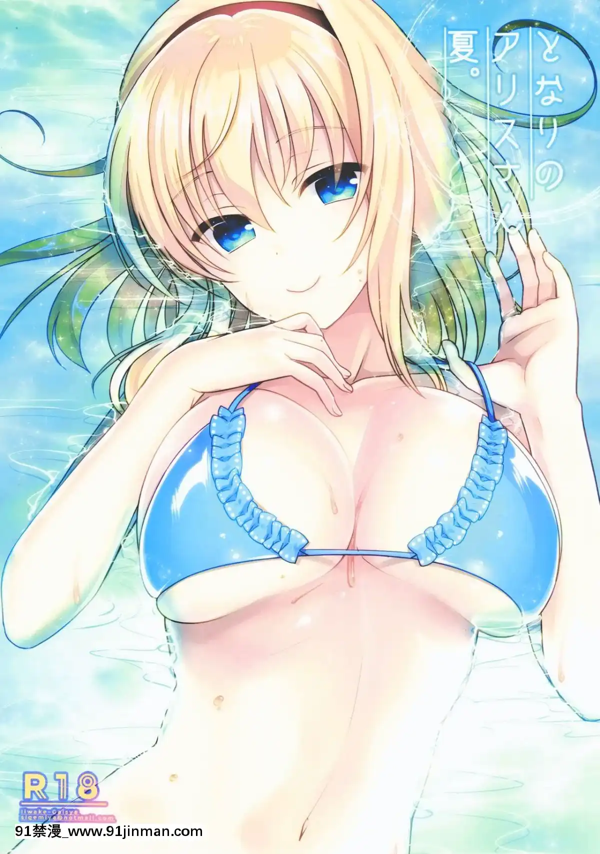 [oo君個人漢化]-(C90)-[いいわけ會社-(樹宮匡平)]-となりのアリスさん夏-(東方Project)[couvre feu 18h paris]