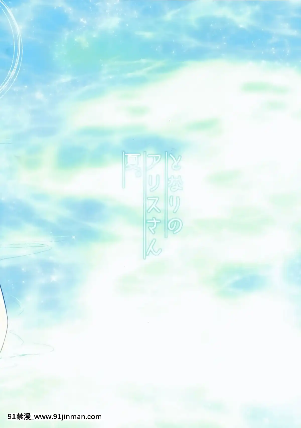 [oo君個人漢化]-(C90)-[いいわけ會社-(樹宮匡平)]-となりのアリスさん夏-(東方Project)[couvre feu 18h paris]