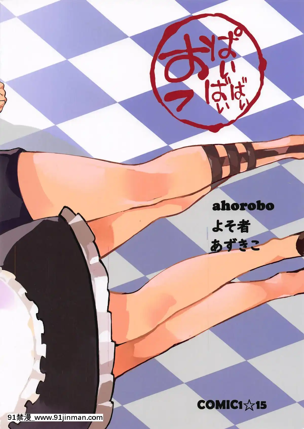 (COMIC1☆15)-[おっぱいばいばい-(あずきこ、よそ者、ahorobo)]-P-co-creation-(ペルソナ5)-[希望的前方個人漢化][18h bus schedule]