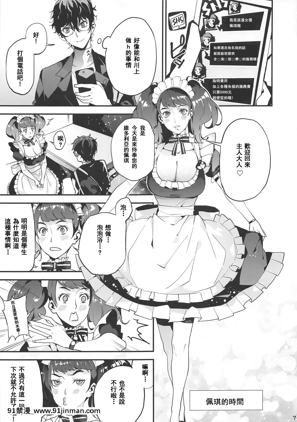 (COMIC1☆15)-[おっぱいばいばい-(あずきこ、よそ者、ahorobo)]-P-co-creation-(ペルソナ5)-[希望的前方個人漢化][18h bus schedule]