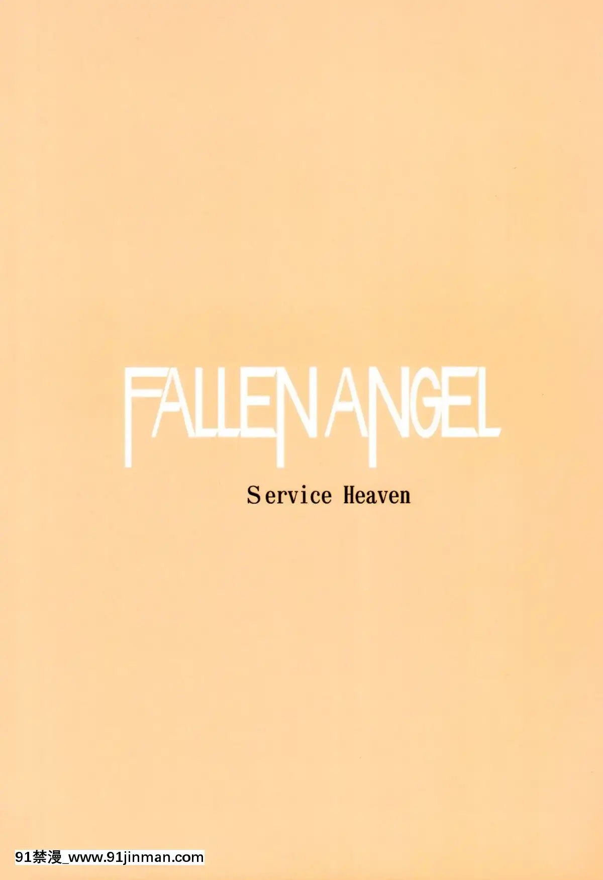 (FF28)-[サービスヘブン-(あずきこ)]-Fallen-Angel-(美少女戦士セーラームーン)-[希望的前方個人漢化][aria asa 18h review]