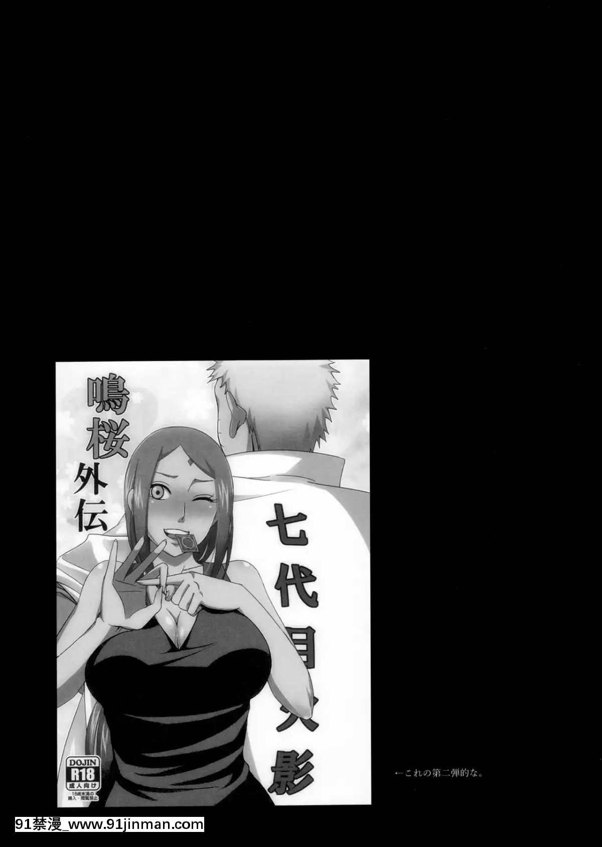 (SUPER関西22)-[ぷっちゅ-(越川リューカ)]-鳴桜外伝2-(NARUTO--ナルト-)[18+h漫畫]
