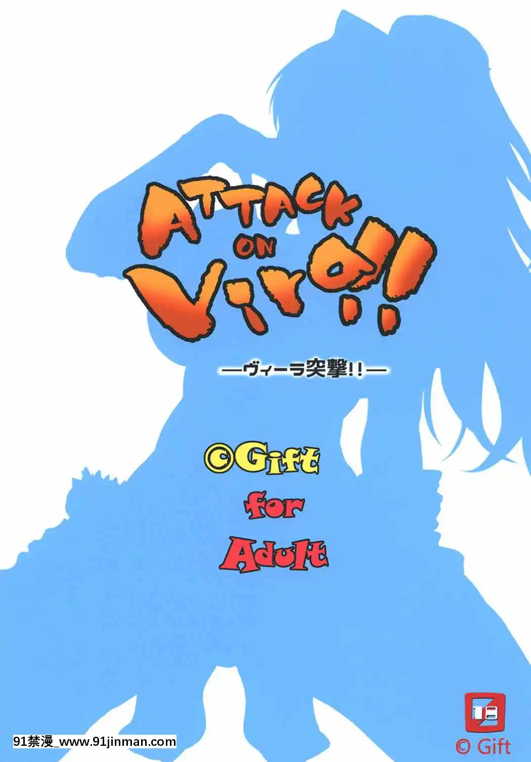 (C90)-[Gift-(渚乃兎)]-ATTACK-on-Vira!!--ヴィーラ突撃--(グランブルーファンタジー)[h漫 女性]