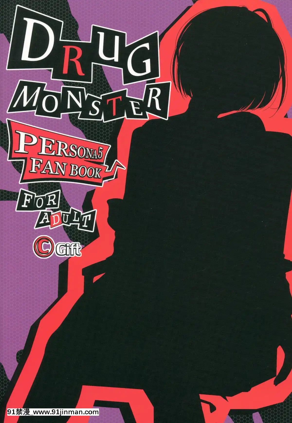 (C94)-[Gift-(渚乃兎)]-DRUG-MONSTER-(ペルソナ5)[18h in a gc]