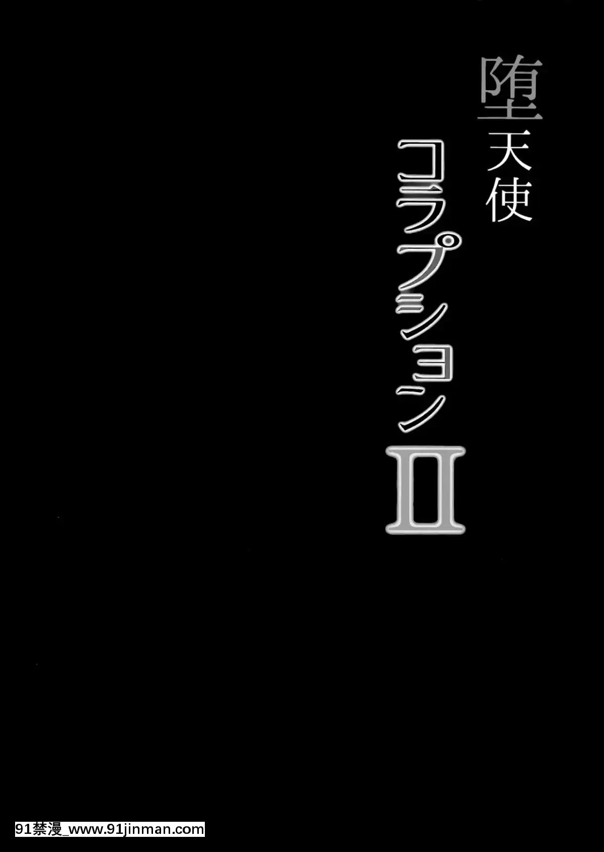 (C94) [napolinu (ナポ)] 堕天使コラプションII (ラブライブ! サンシャイン!!)[18h century collection 1 text mining data images]