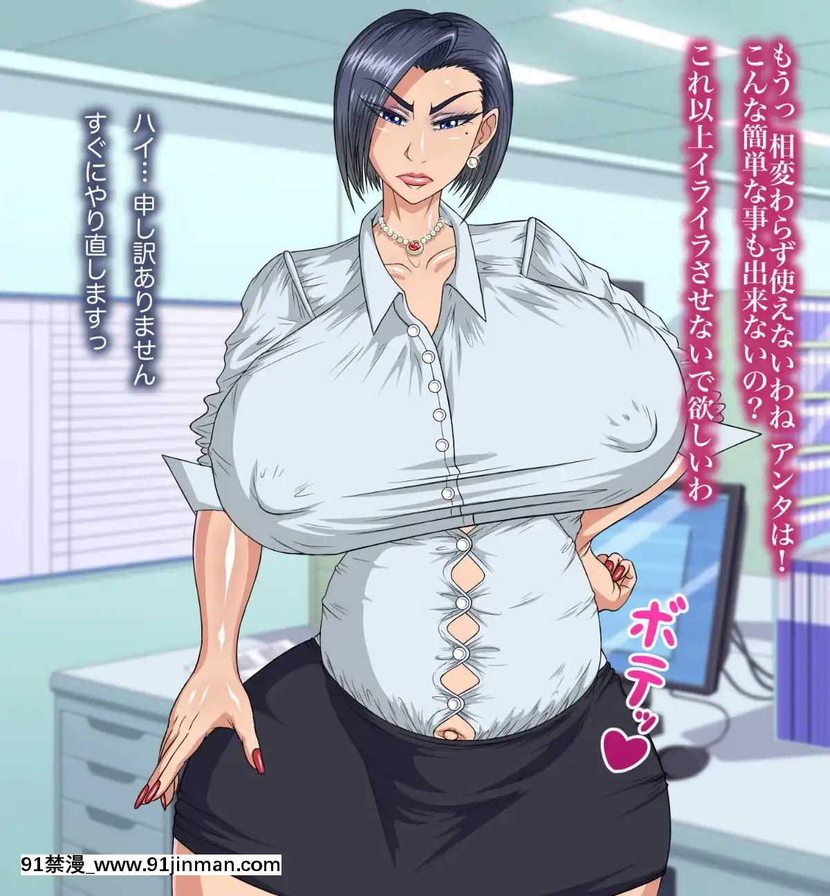 [パン屋のエンツォ][性格(と體臭)のキツいクソ女上司][onair brownie 18禁]