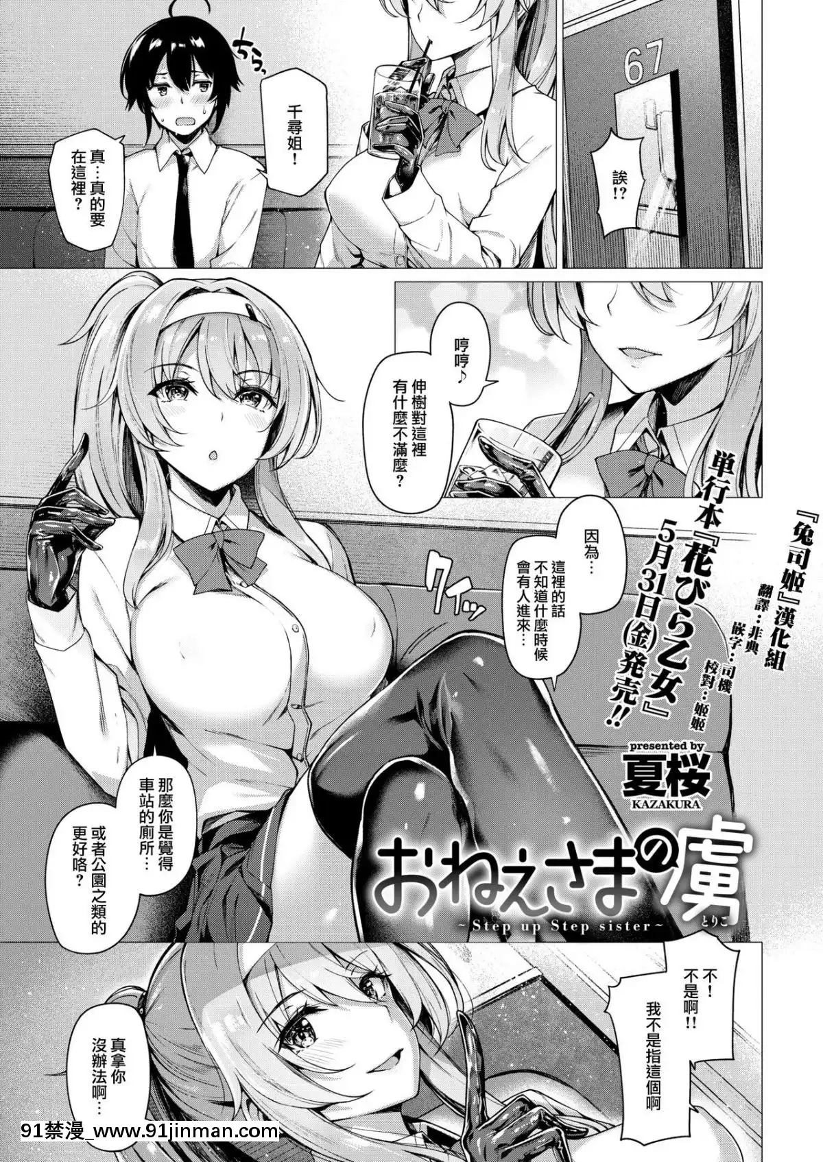 [兔司姬汉化组][夏桜] おねえさまの虏～Step up Step sister～ (COMIC 快楽天ビースト 2019年6月号)[wells lamont skc 18h]