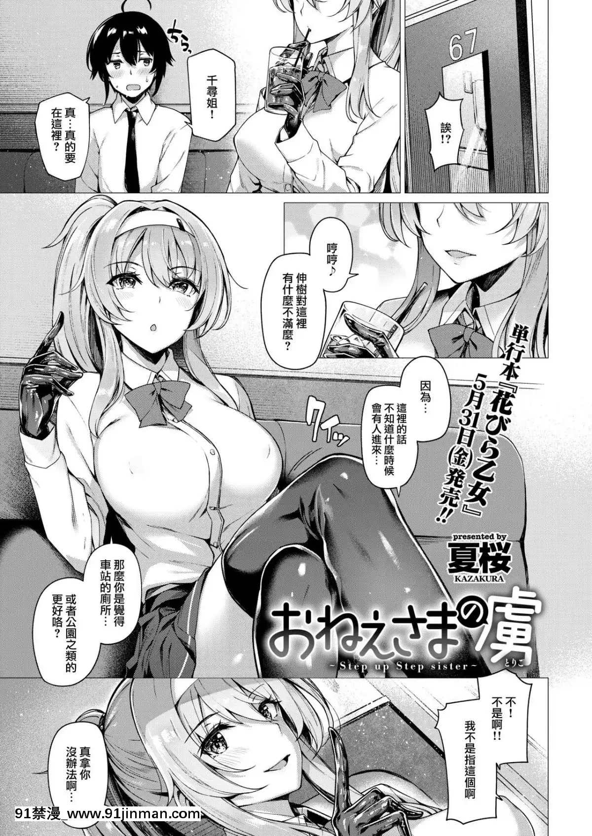 [兔司姬汉化组][夏桜] おねえさまの虏～Step up Step sister～ (COMIC 快楽天ビースト 2019年6月号)[wells lamont skc 18h]