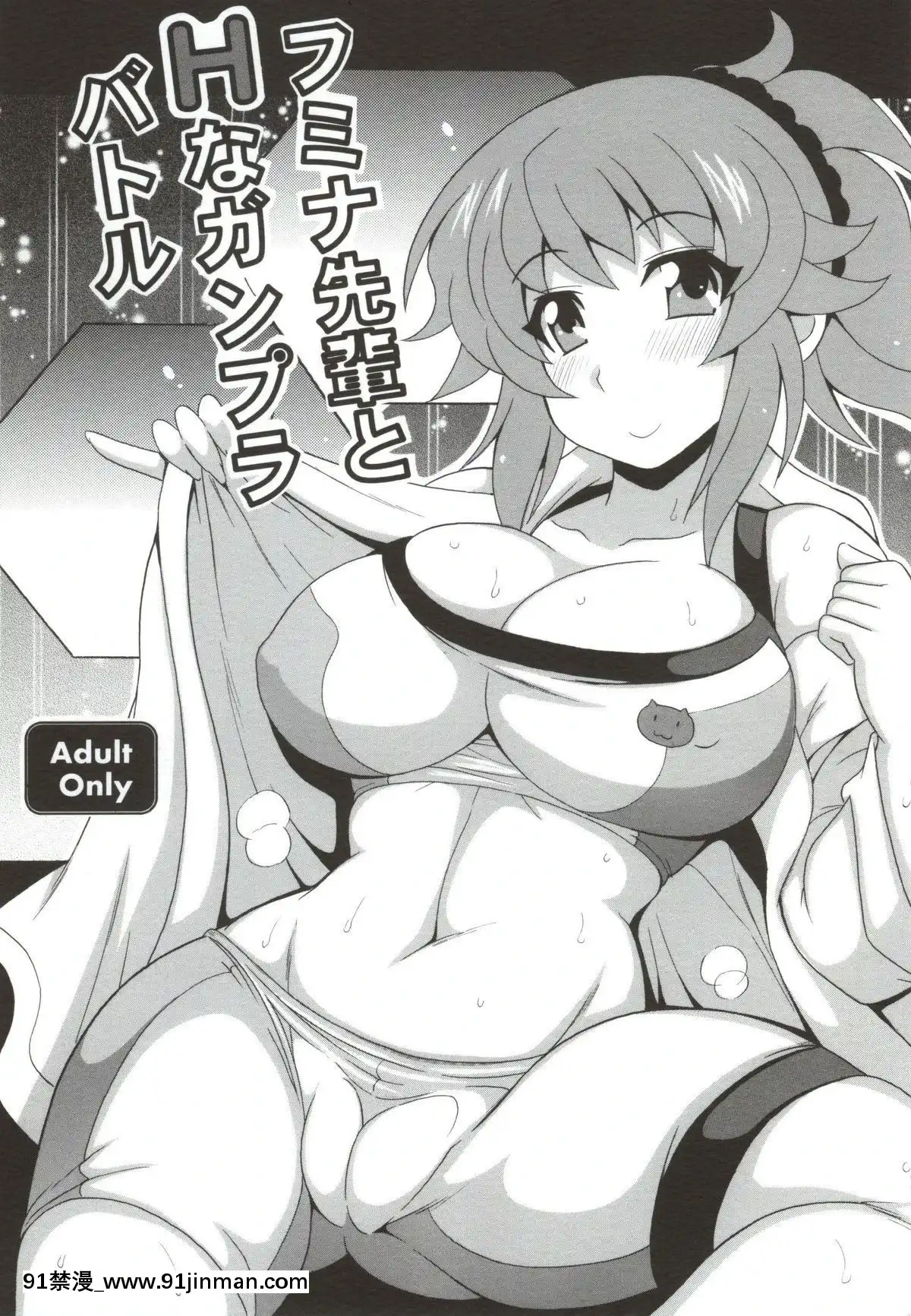 (サンクリ65)-[りーず工房-(王者之風)]-フミナ先輩とHなガンプラバトル-(ガンダムビルドファイターズトライ)[h漫 作者]