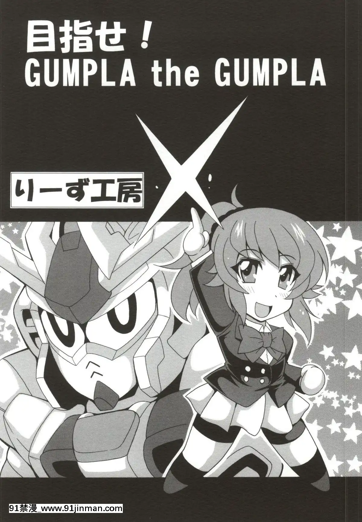 (サンクリ65)-[りーず工房-(王者之風)]-フミナ先輩とHなガンプラバトル-(ガンダムビルドファイターズトライ)[h漫 作者]
