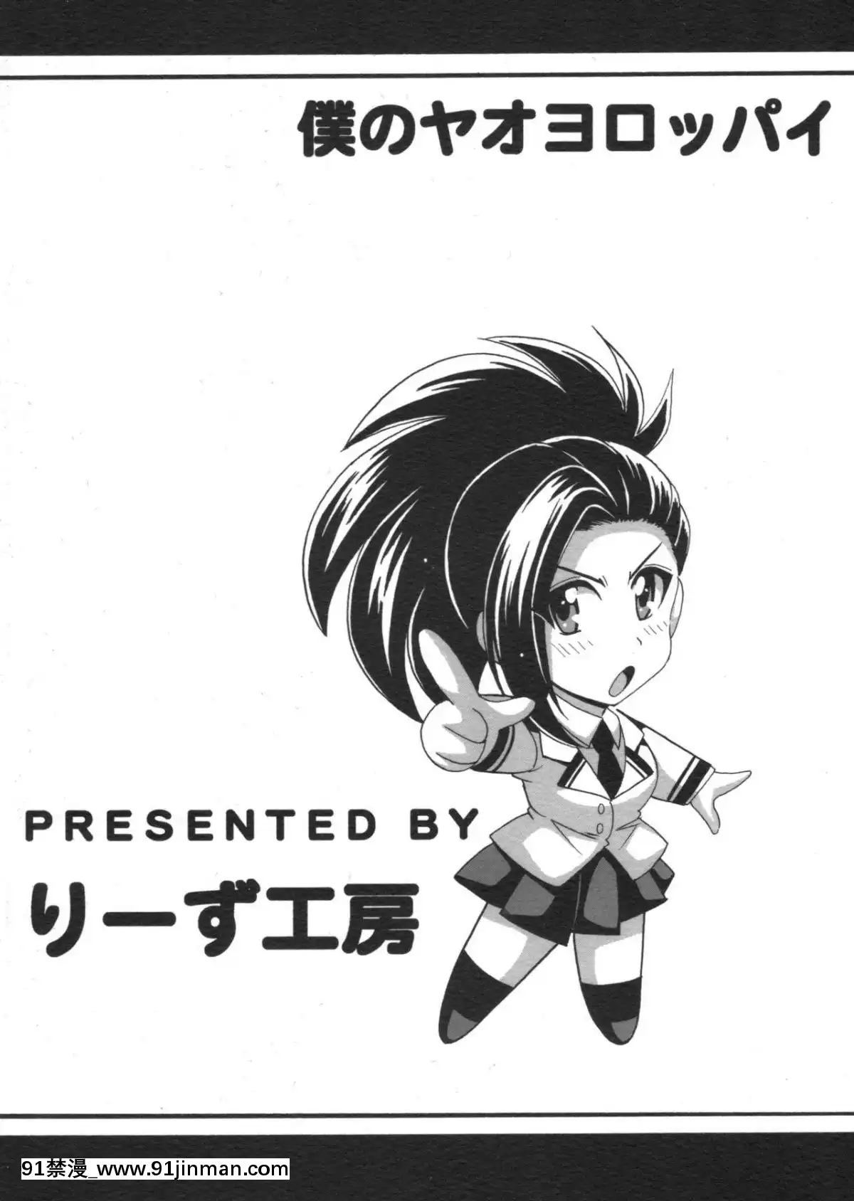 [りーず工房-(王者之風)]-僕のヤオヨロッパイ-(僕のヒーローアカデミア)[bl漫畫 18禁]